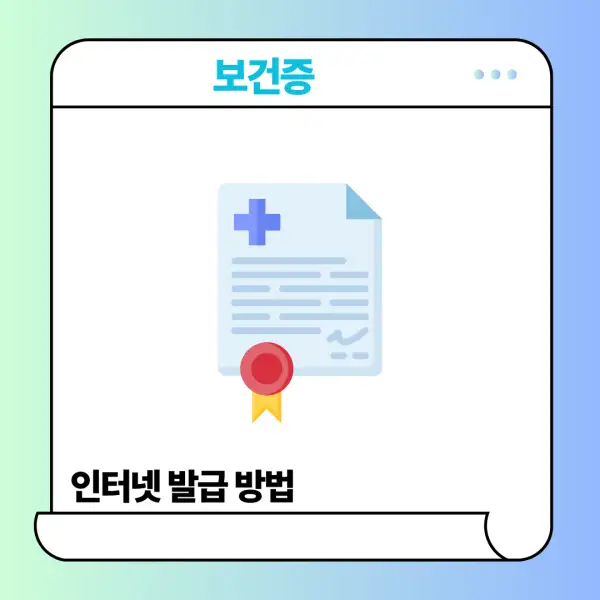 보건증 인터넷 발급