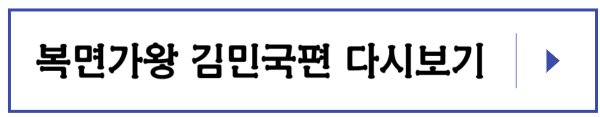 복면가왕 김민국편 다시보기