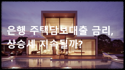 은행 주택담보대출 금리