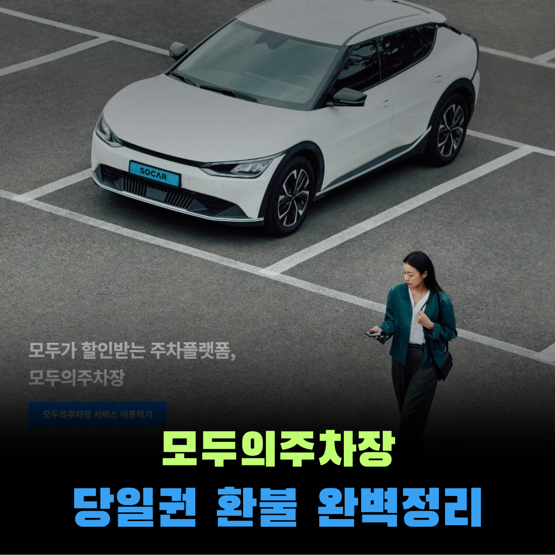 모두의주차장 당일권 환불
