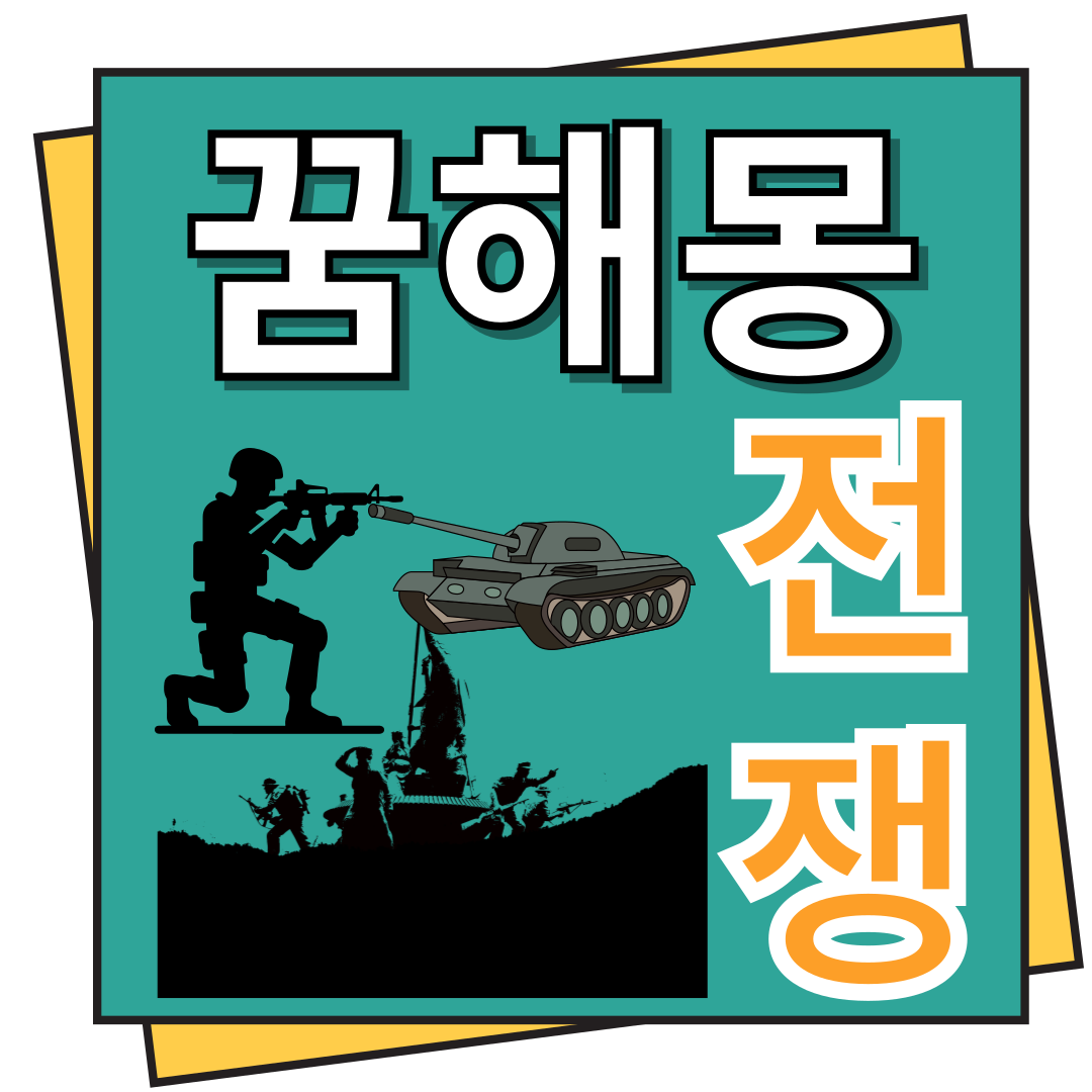 전쟁 꿈해몽