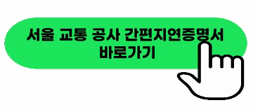 서울교통공사