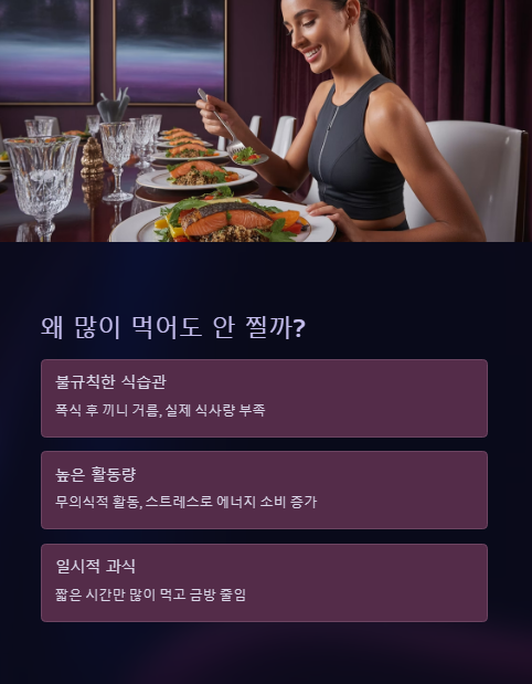 왜 많이 먹어도 안 찔까?