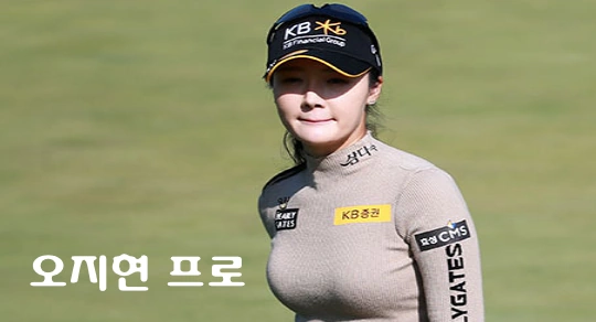 골프선수 오지현 