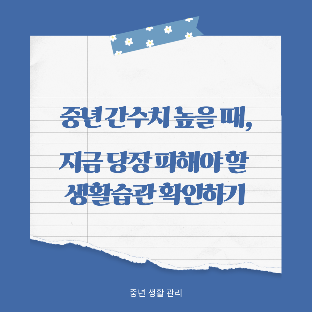 중년 간수치 높을때 생활습관