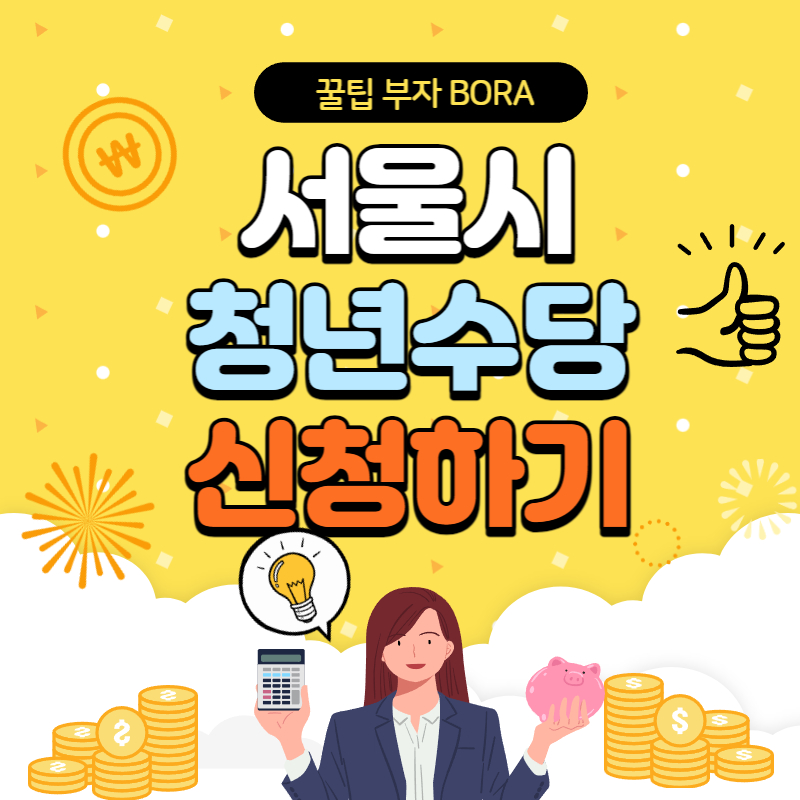 서울시 청년수당 신청방법