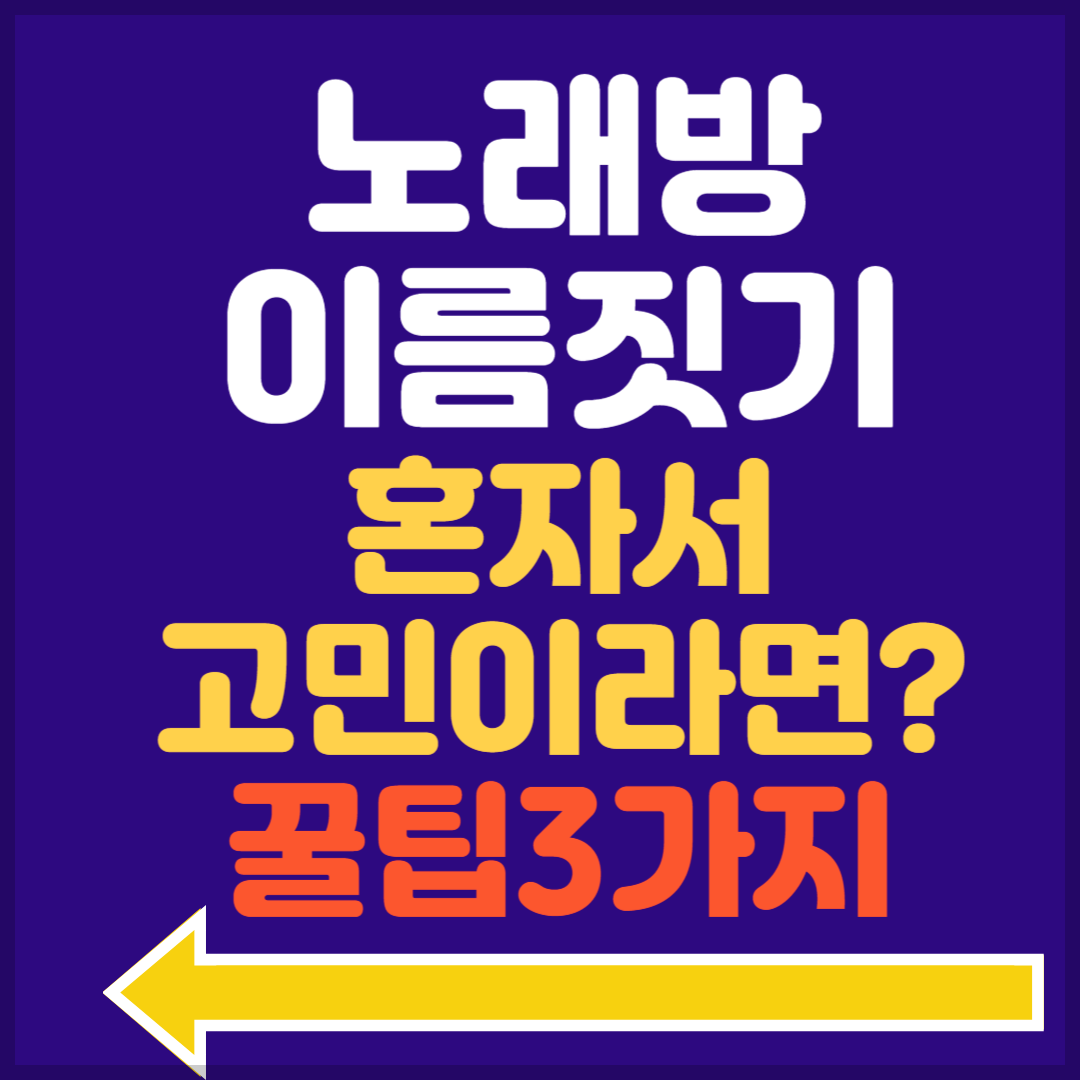 노래방 이름 짓기