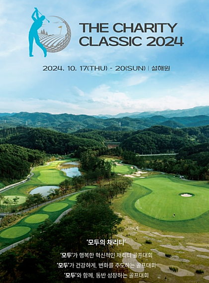 더 채리티 클래식 골프 대회