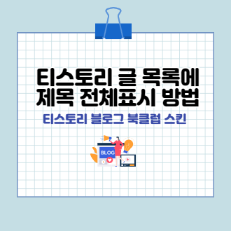 티스토리 제목 잘림 수정 방법 표지