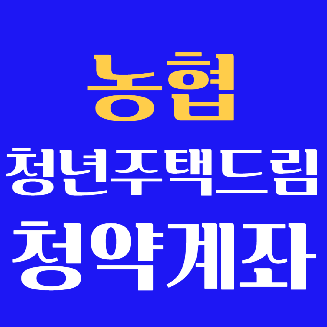농협 청년주택드림 청약계좌