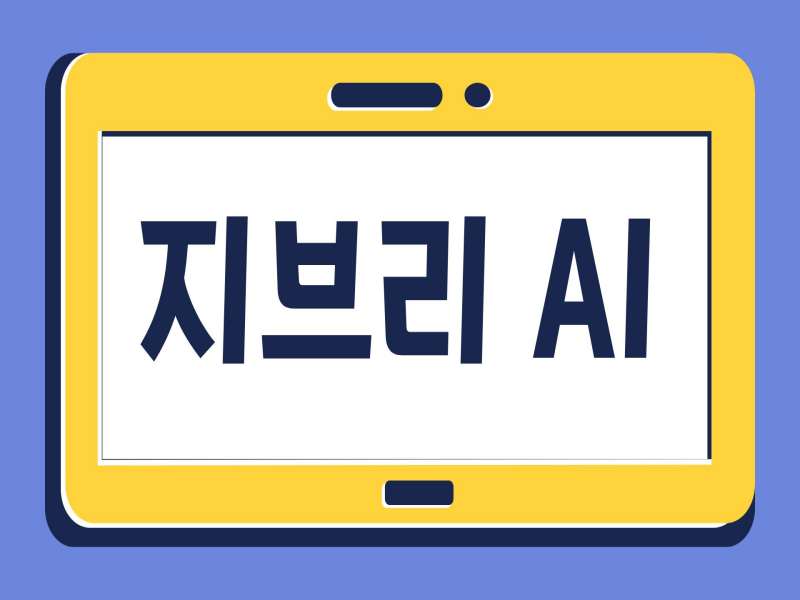 지브리 AI