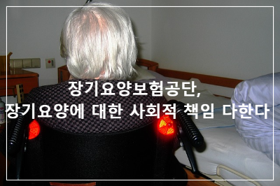 장기요양보험공단