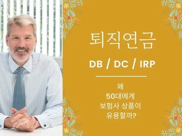 퇴직연금 DB DC IRP 차이 총정리, 왜 50대는 보험사를 선택할까