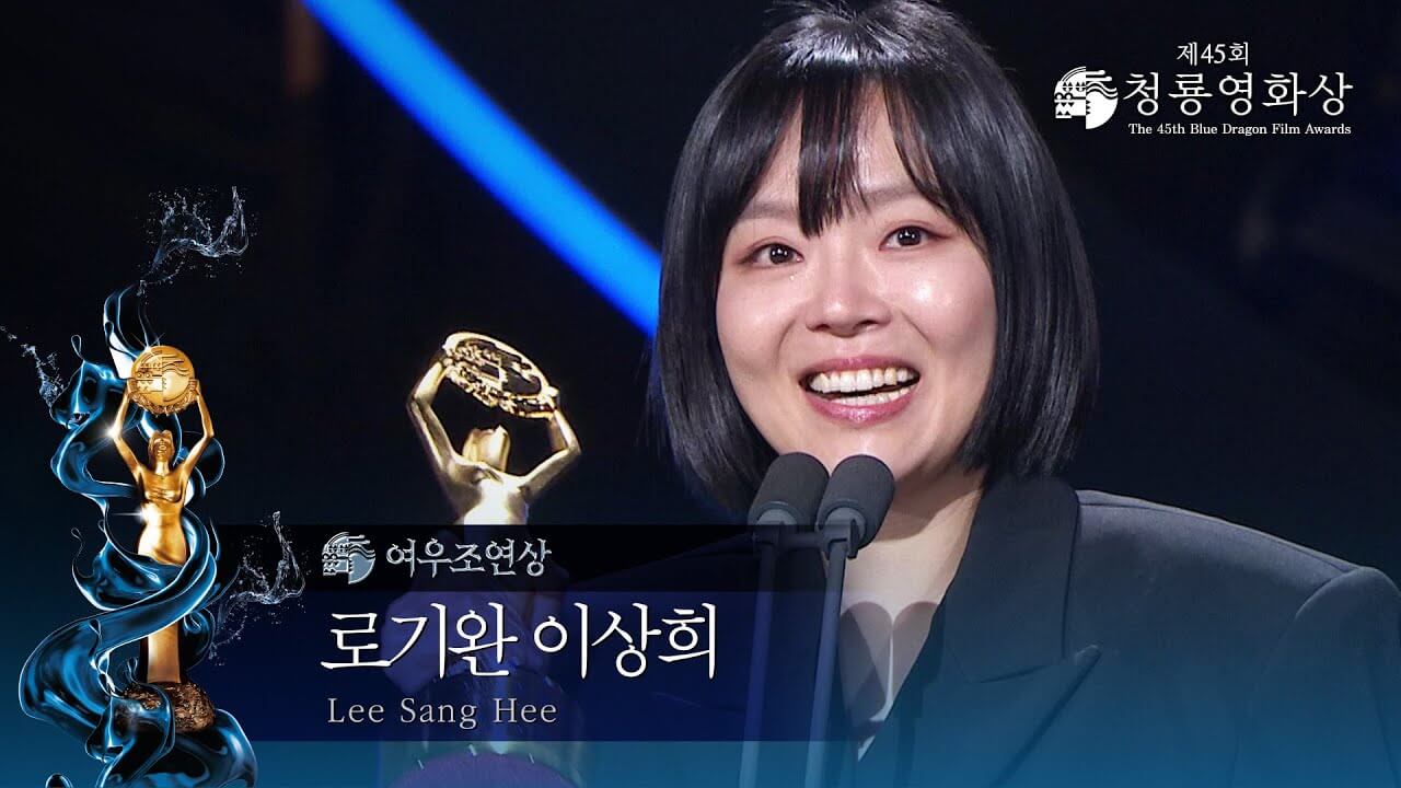 제45회 청룡영화상
