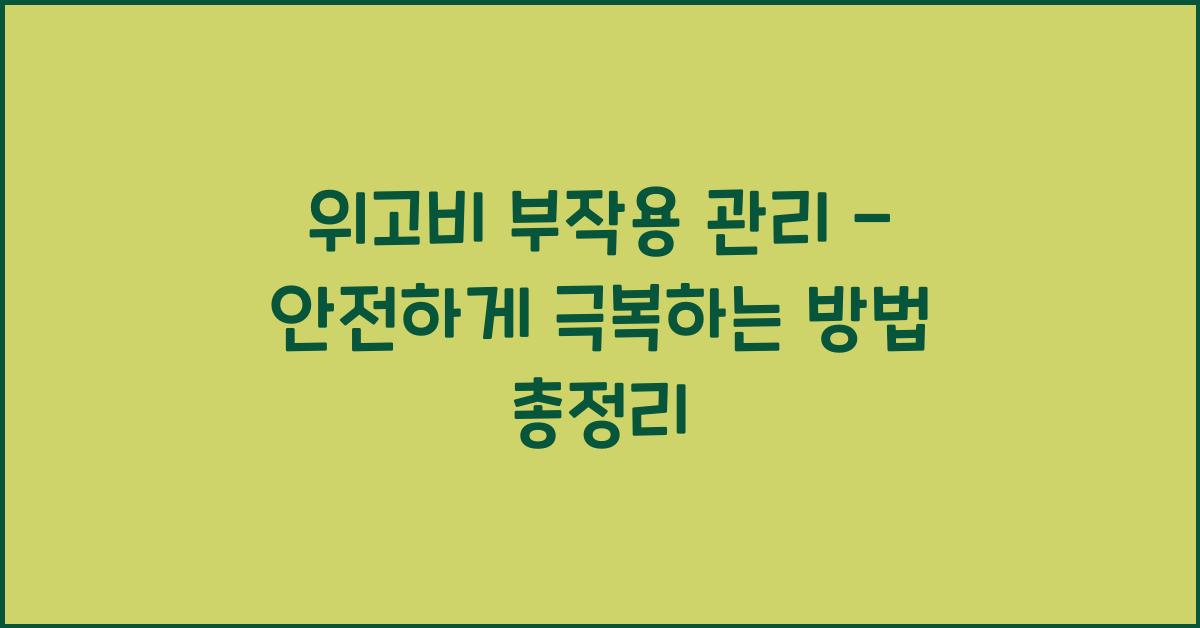 위고비 부작용 관리