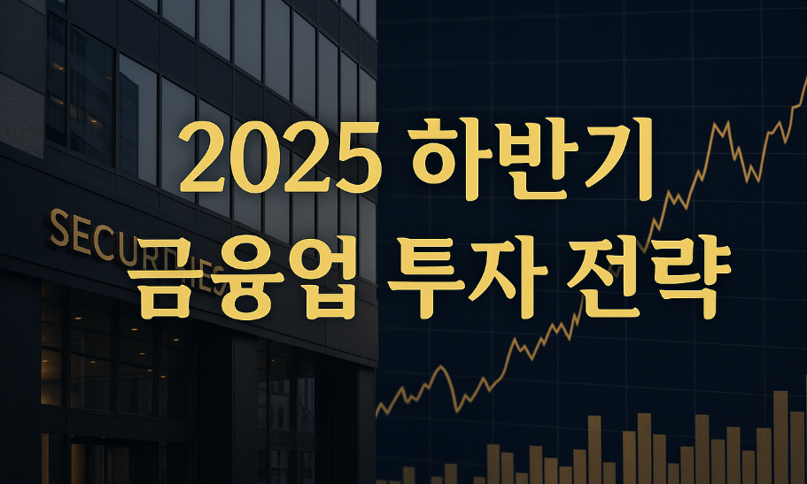 2025년 하반기 금융업 투자 전략 완전 분석