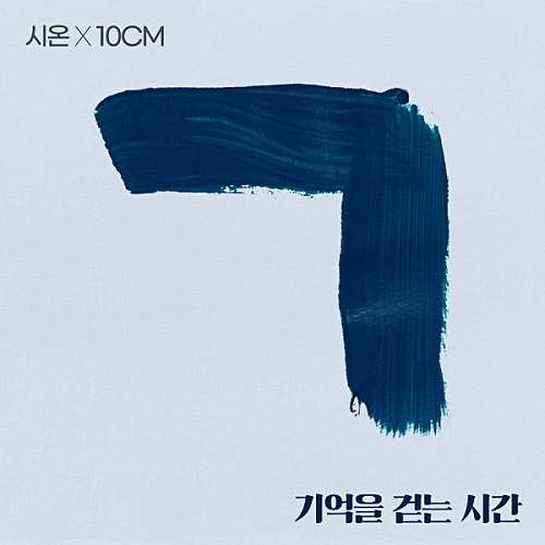 시온 십센치 기억을 걷는 시간 넬 NELL 가사 노래 뮤비 곡정보