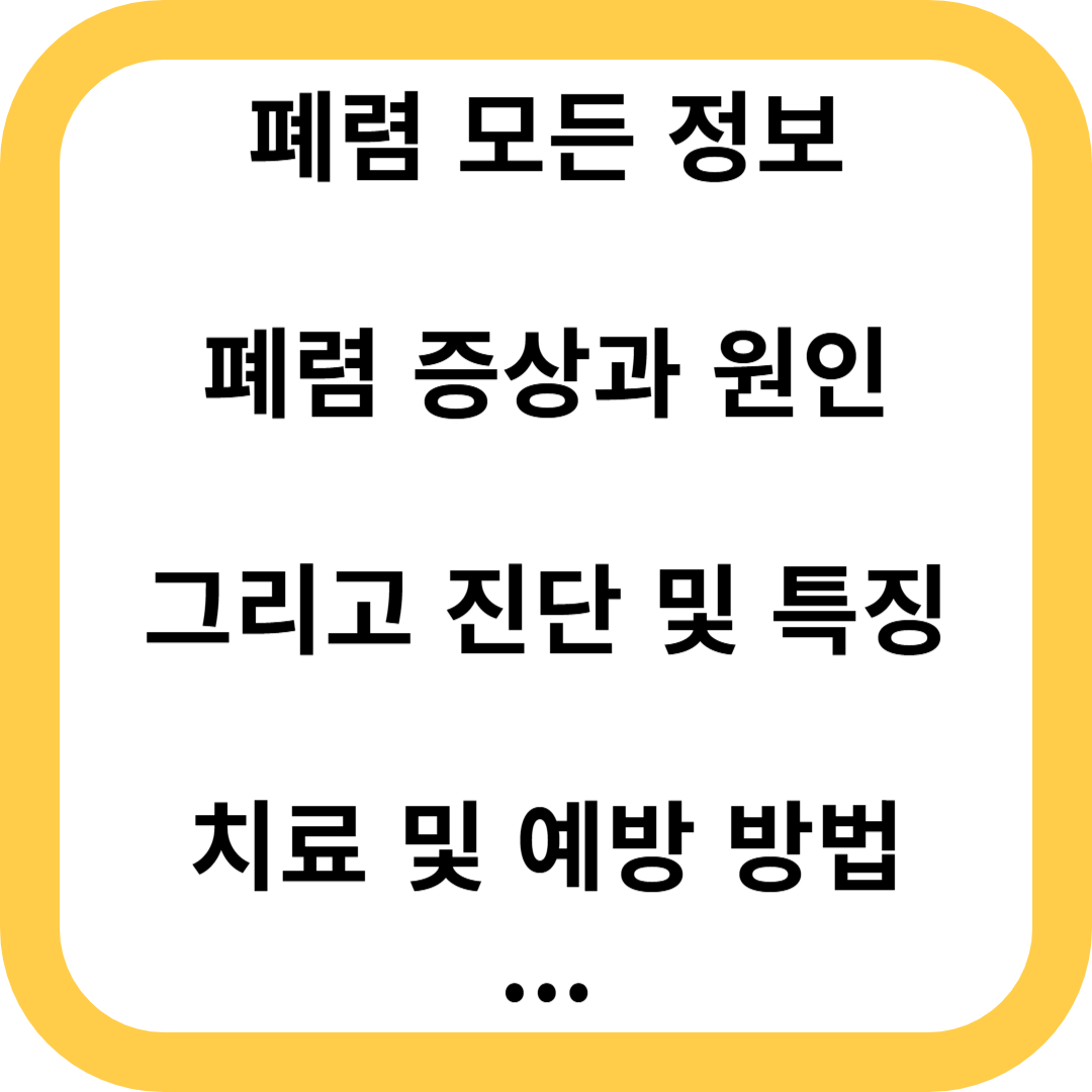 폐렴