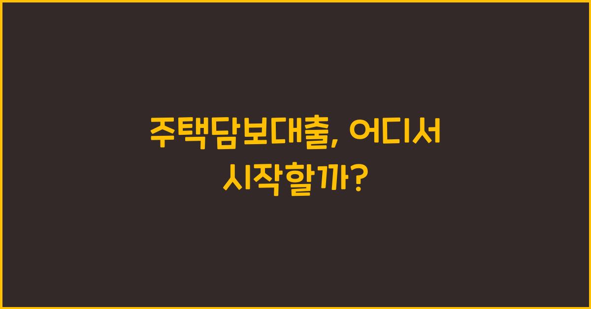 주택담보대출