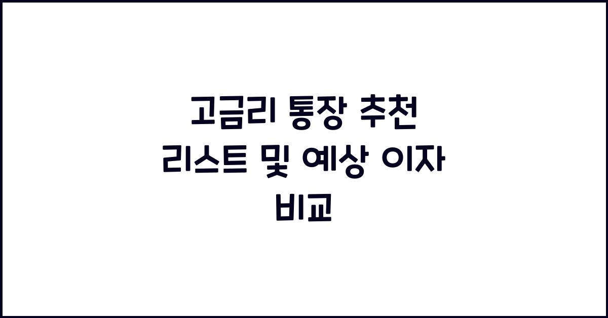 고금리 통장 추천 리스트