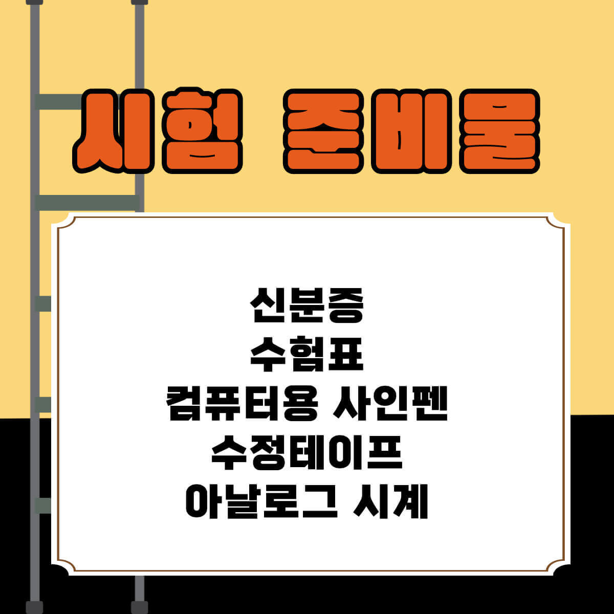 2024년 소방 공무원 필기 시험: 시험지 및 가답안 (feat. 준비물, 입실 시간)