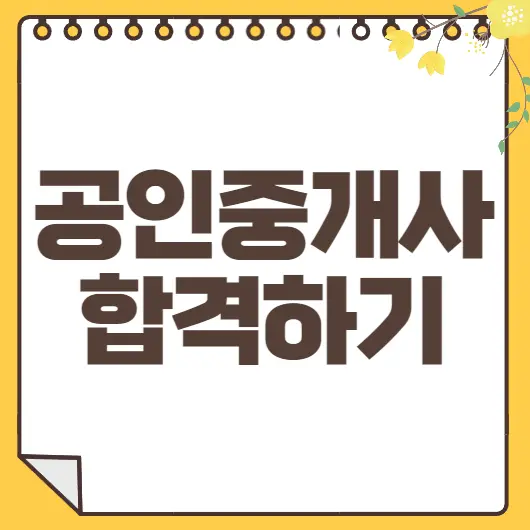 공인중개사