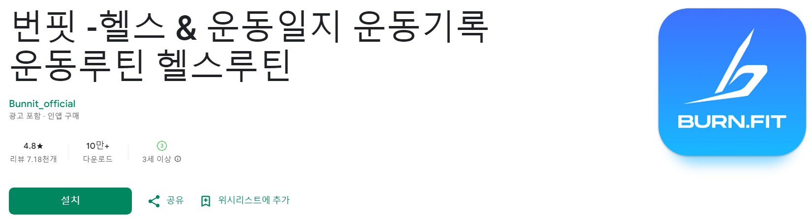 번핏 어플 소개