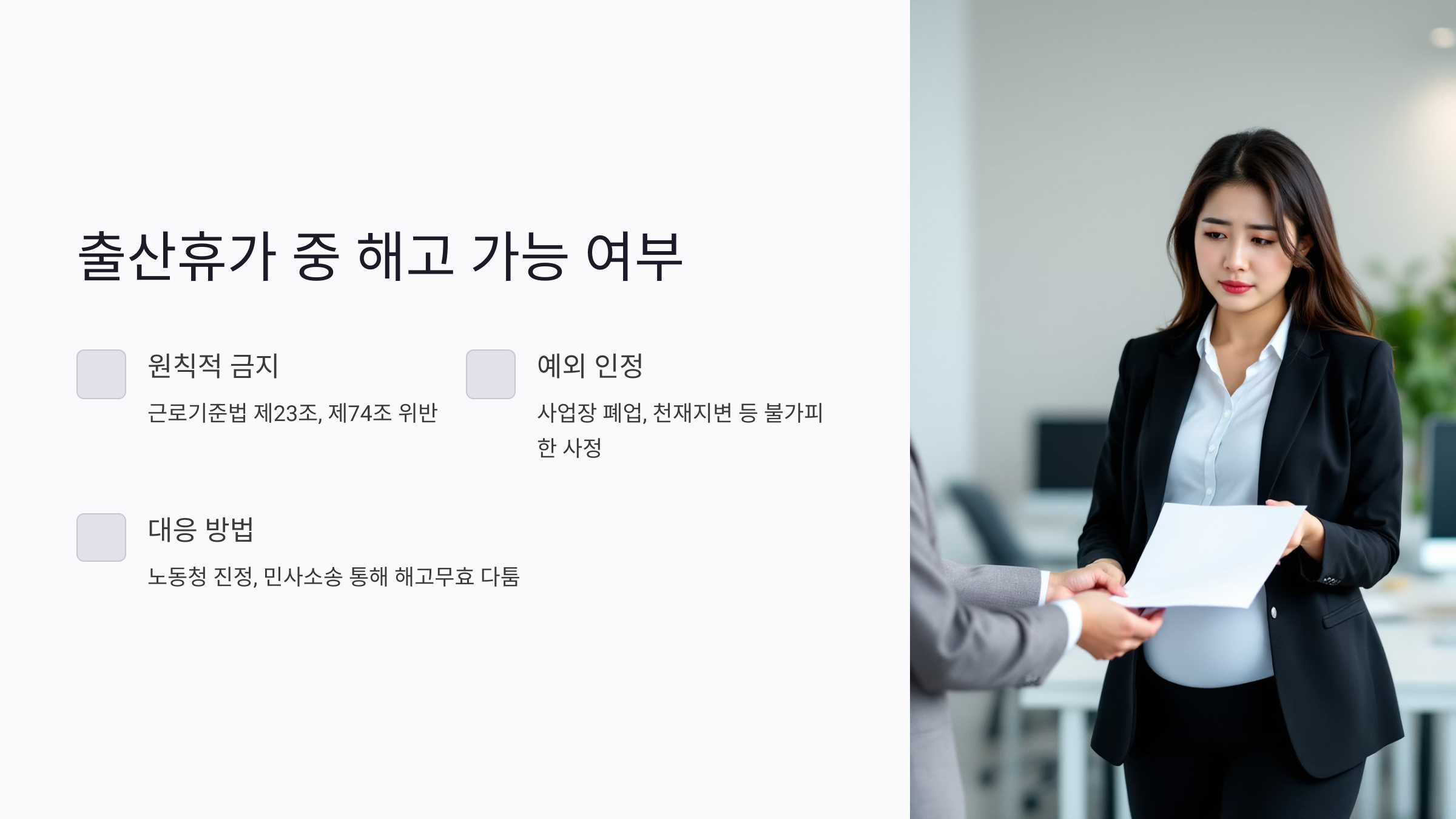 여성근로자 출산휴가 중 해고 가능 여부