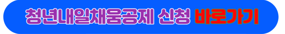 청년내일채움공제 신청