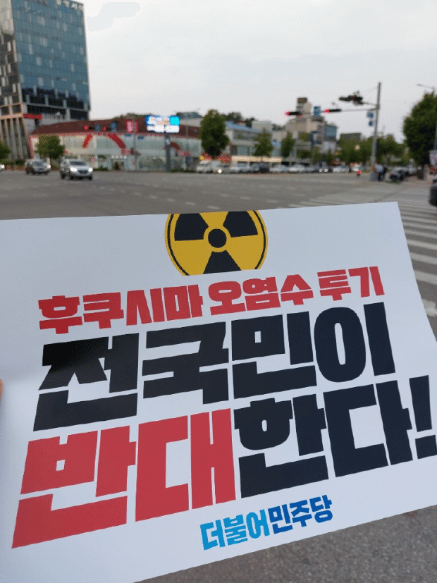 후쿠시마 오염수 방류 반대2