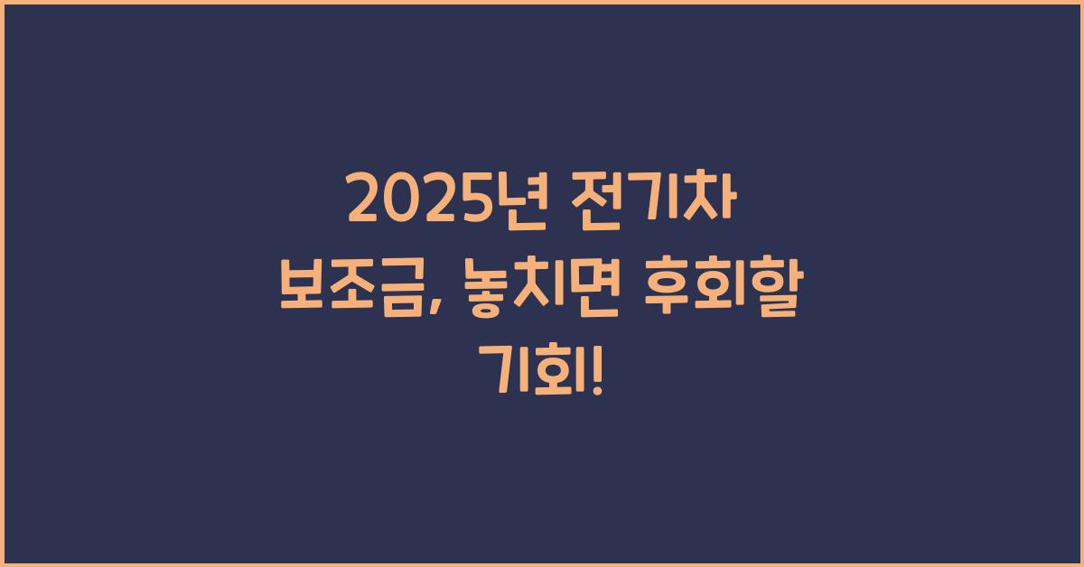2025년 전기차 보조금