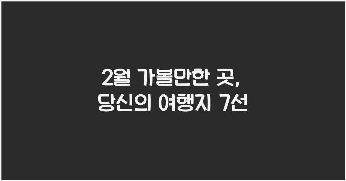 2월 가볼만한 곳