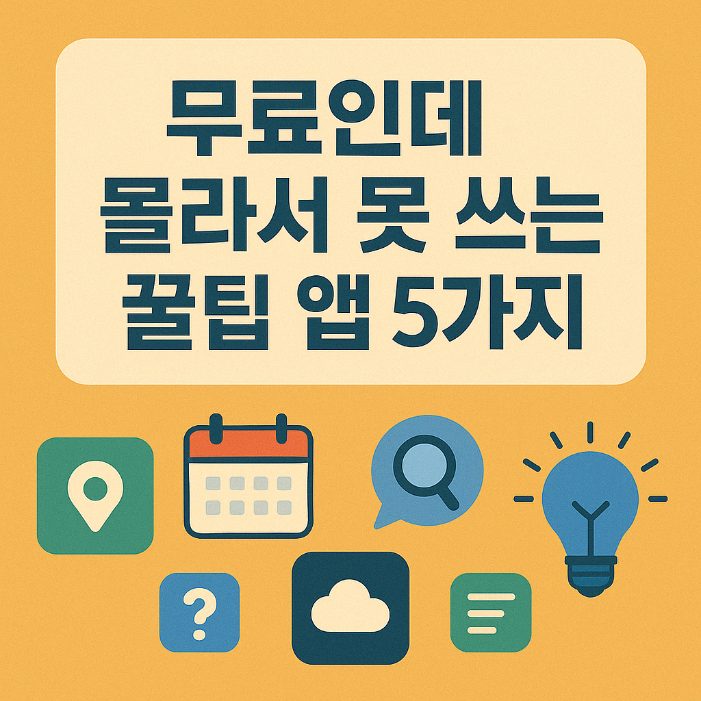 ‘무료인데 몰라서 못 쓰는 꿀팁 앱 5가지’라는 문구가 중앙에 강조되고, 하단에는 위치, 일정, 검색, 클라우드, 아이디어를 상징하는 아이콘이 배치된 플랫 스타일 일러스트. 실속 있는 무료 앱 소개 콘텐츠용 블로그 썸네일.