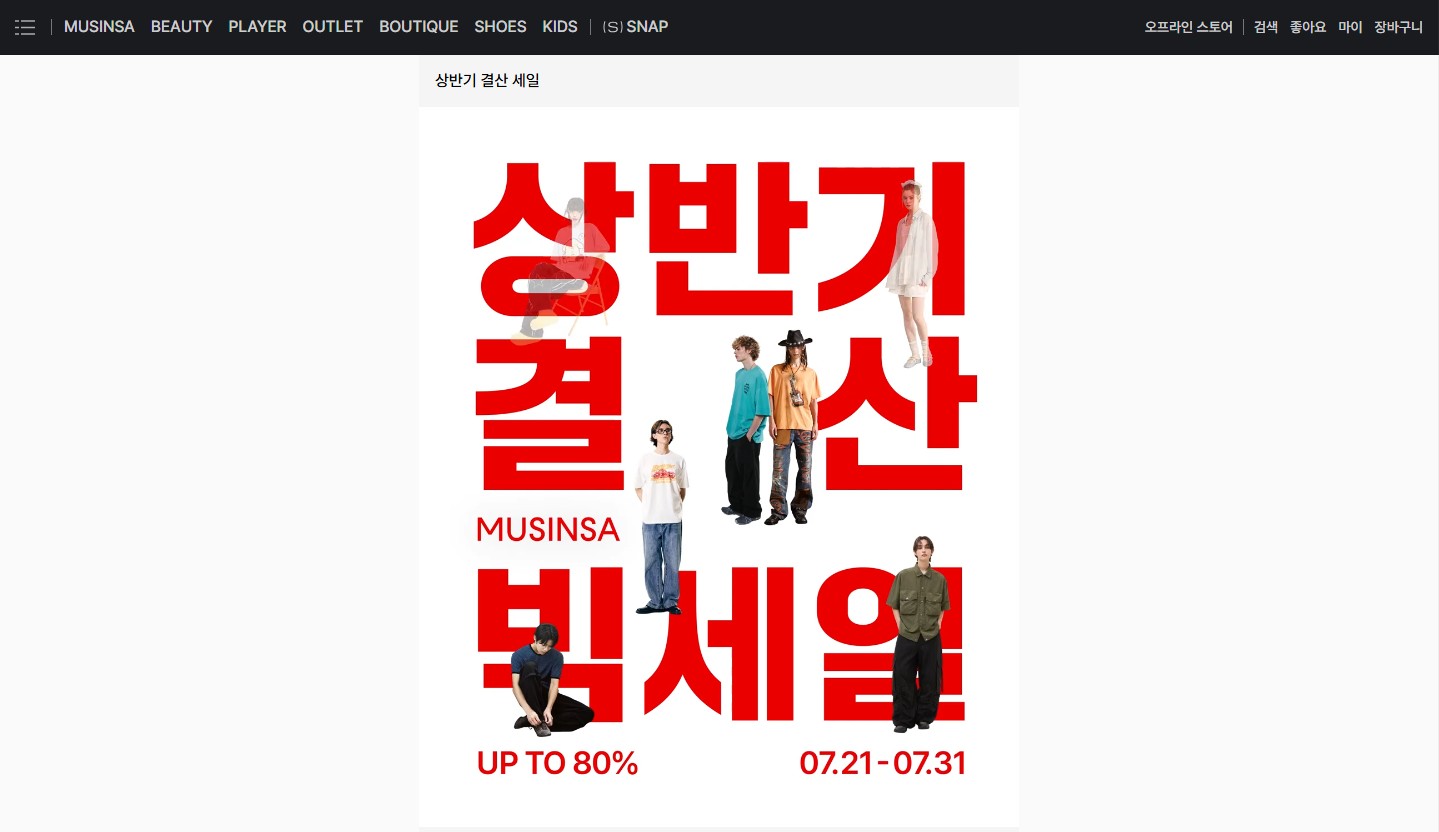 무신사