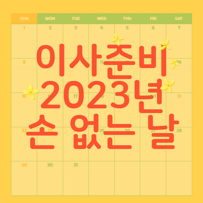 이사준비-2023년-손 없는 날-썸네일