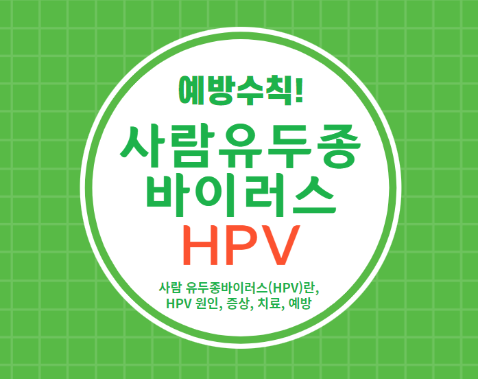사람 유두종바이러스(HPV)란? 치료와 예방접종
