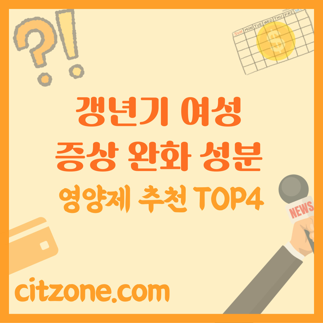 여성 갱년기 증상 완화에 도움 되는 성분과 영양제 추천 TOP 4 썸네일