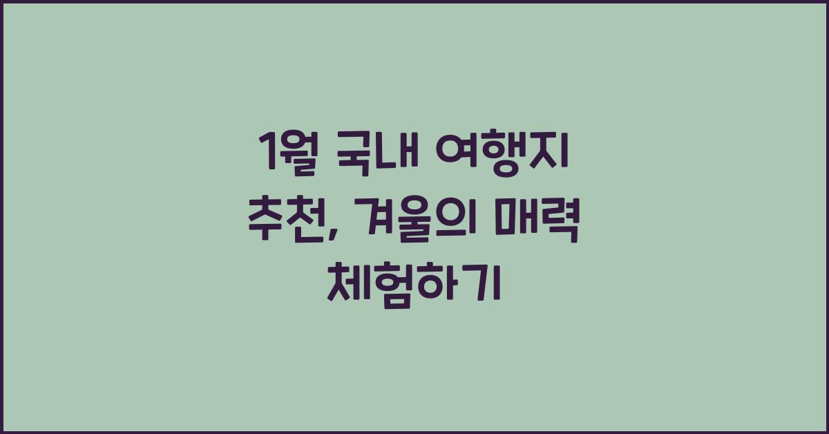 1월 국내 여행지 추천