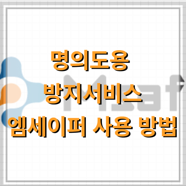 명의도용-방지서비스-엠세이퍼