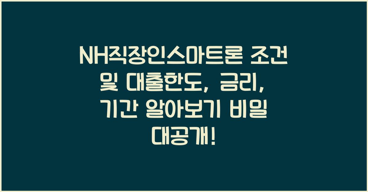 NH직장인스마트론 조건 및 대출한도, 금리, 기간 알아보기