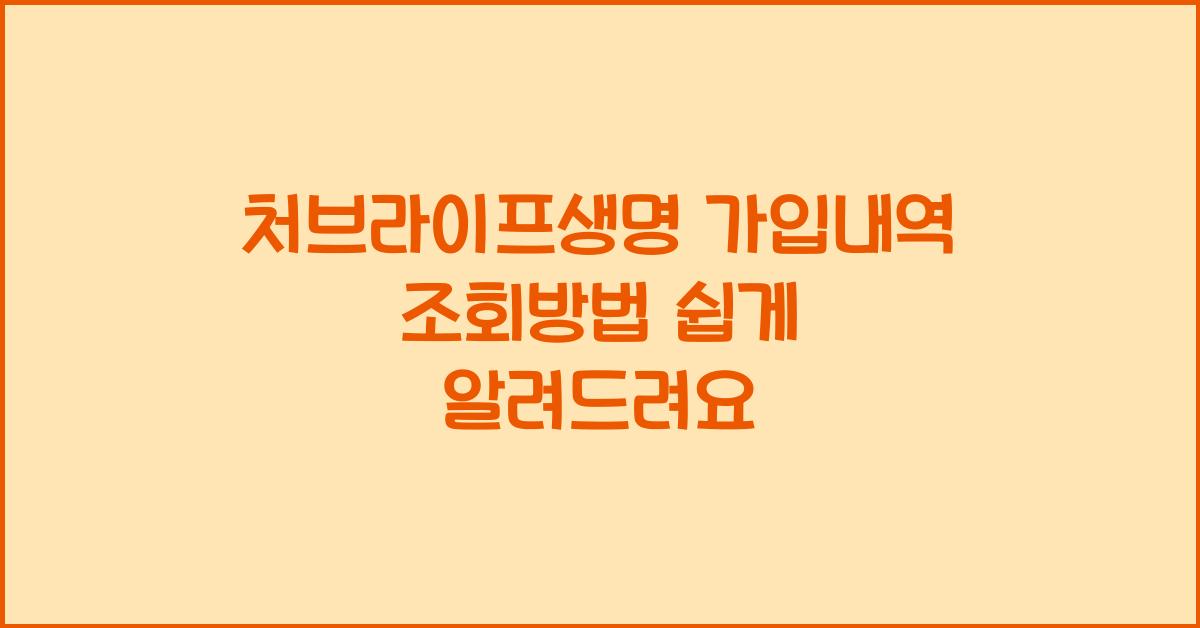 처브라이프생명 가입내역 조회방법