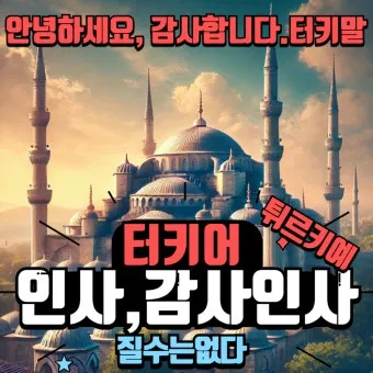 튀르키예 터키 아침 인사말 예시 모음 손인사_2