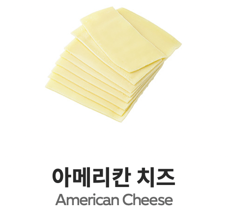 서브웨이 치즈