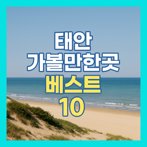 태안 가볼만한곳 베스트10