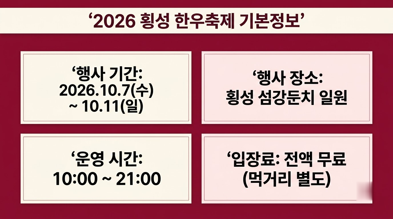 2026 횡성 한우축제 일정 초대가수 가격 숙소 완벽 가이드