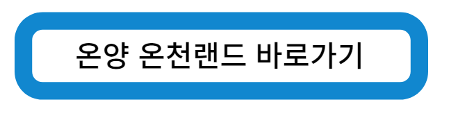 온양 온천랜드 바로가기