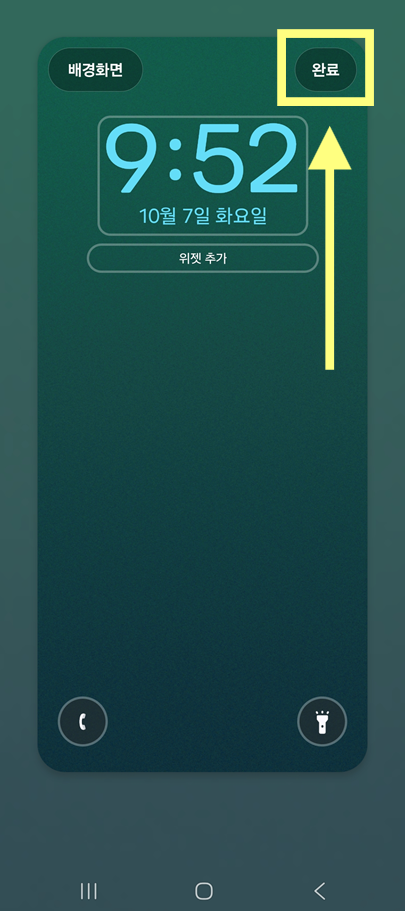 4. '완료' 버튼 눌러서 설정 마무리하기