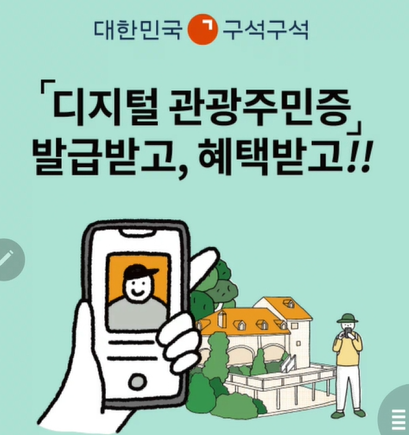 디지털 관광주민증 (대한민국 구석구석) 사진