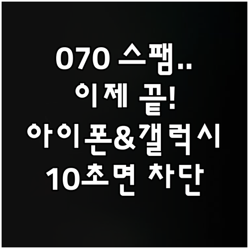 갤럭시와 아이폰에서 070 스팸 전화..