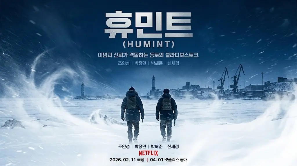 거칠게 몰아치는 눈보라를 뚫고 각자의 목적지를 향해 묵묵히 걸어가는 남북 요원들의 쓸쓸한 뒷모습이 담긴 넷플릭스 휴민트 공식 아트 포스터